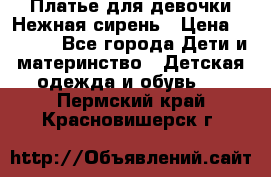 Платье для девочки Нежная сирень › Цена ­ 2 500 - Все города Дети и материнство » Детская одежда и обувь   . Пермский край,Красновишерск г.